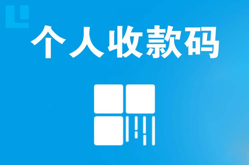 顺昌拉卡拉个人收款码