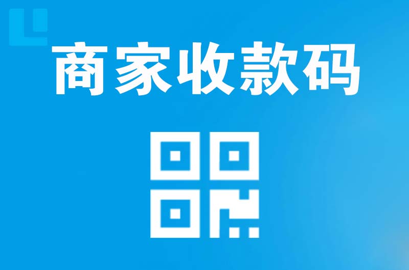 顺昌拉卡拉商家收款码