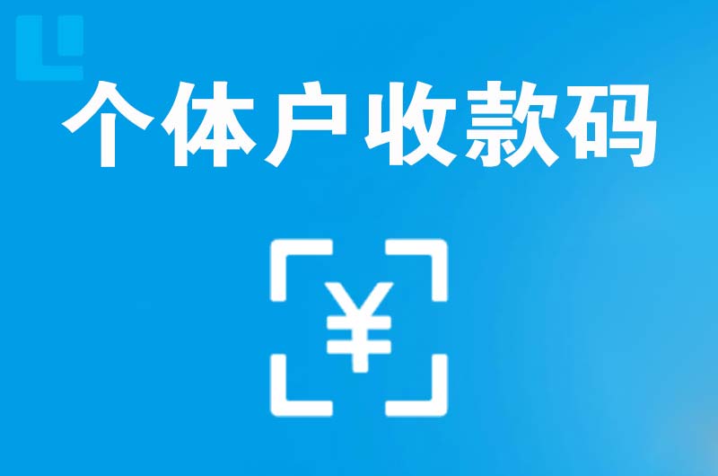 顺昌拉卡拉个体户收款码