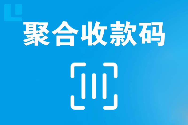 顺昌拉卡拉聚合收款码